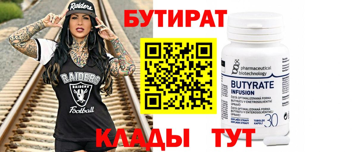 Бутират бутик Белгород